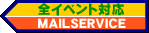 �S�C�x���g�Ή����[���T�[�r�X