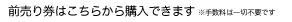 オンライン前売り入場券の購入はこちら