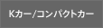 Kカー/コンパクトカー部門