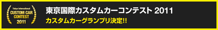 東京国際カスタムカーコンテスト2011 カスタムカーグランプリ決定!