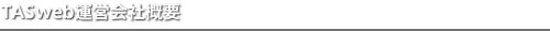 TASweb運営会社概要