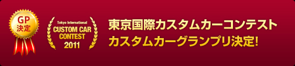 東京国際カスタムカーコンテスト2011 カスタムカーグランプリ結果