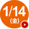 1/14(金)