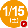 1/15(土)