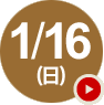 1/16(日)