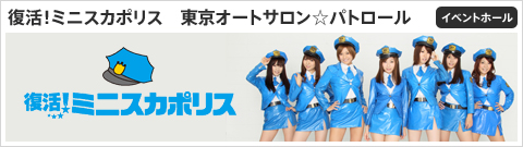 復活!ミニスカポリス 東京オートサロン☆パトロール