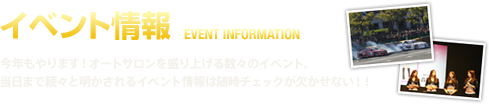 イベント情報 今年もやります!オートサロンを盛り上げる数々のイベント。当日まで続々と明かされるイベント情報は随時チェックが欠かせない!!