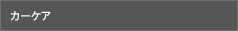カーケア