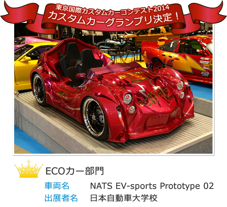 カスタムカーグランプリ決定