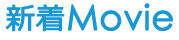 新着Movie