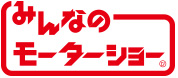 みんなのモーターショー