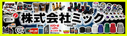 株式会社ミック
