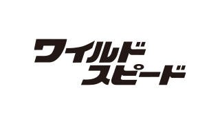 ワイルド・スピード