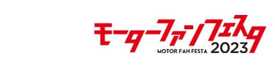 モーターファンフェスタ 2022