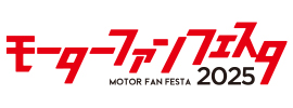 モーターファンフェスタ 2023