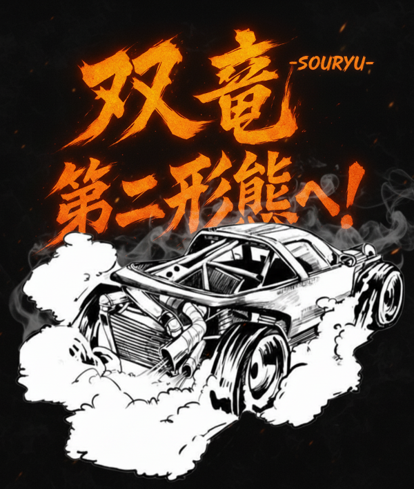 ツインエンジンカー　双竜　第2形態