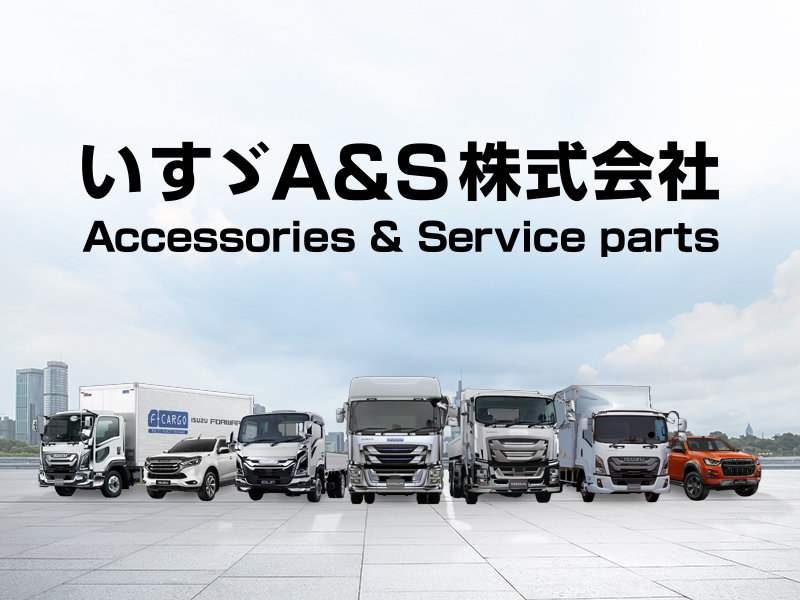 いすゞA&S