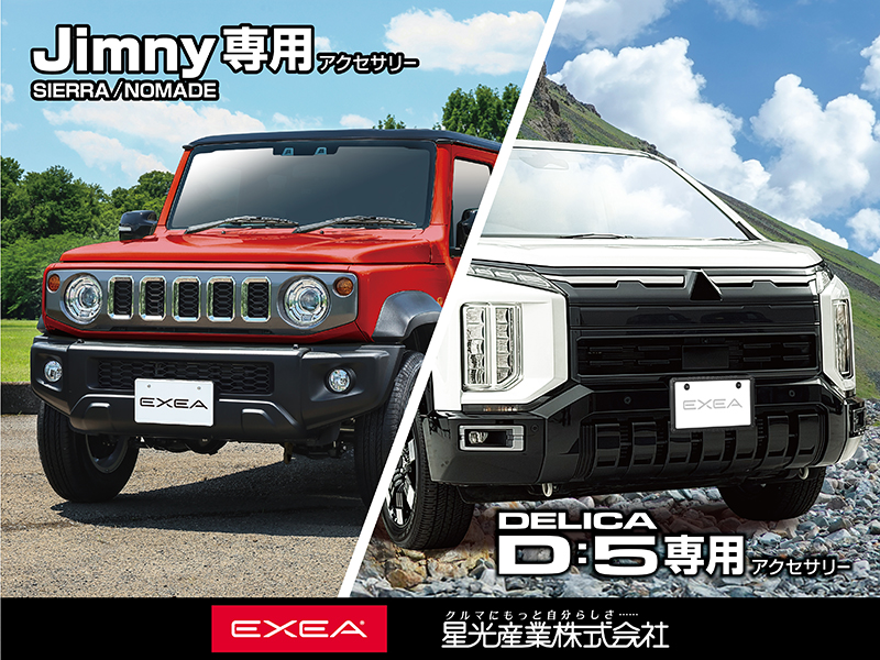 星光産業／EXEA