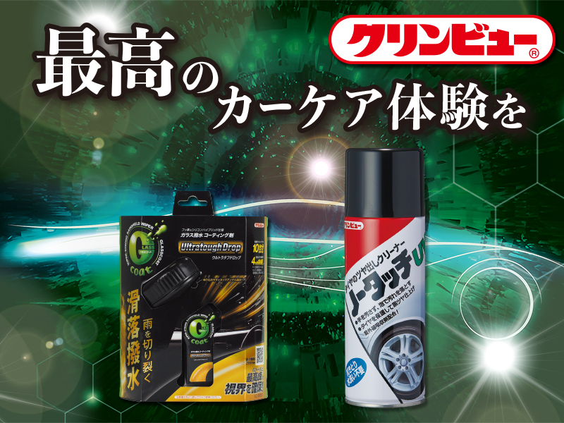 クリンビュー