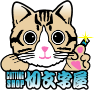 切文字屋