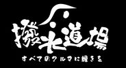 撥水道場