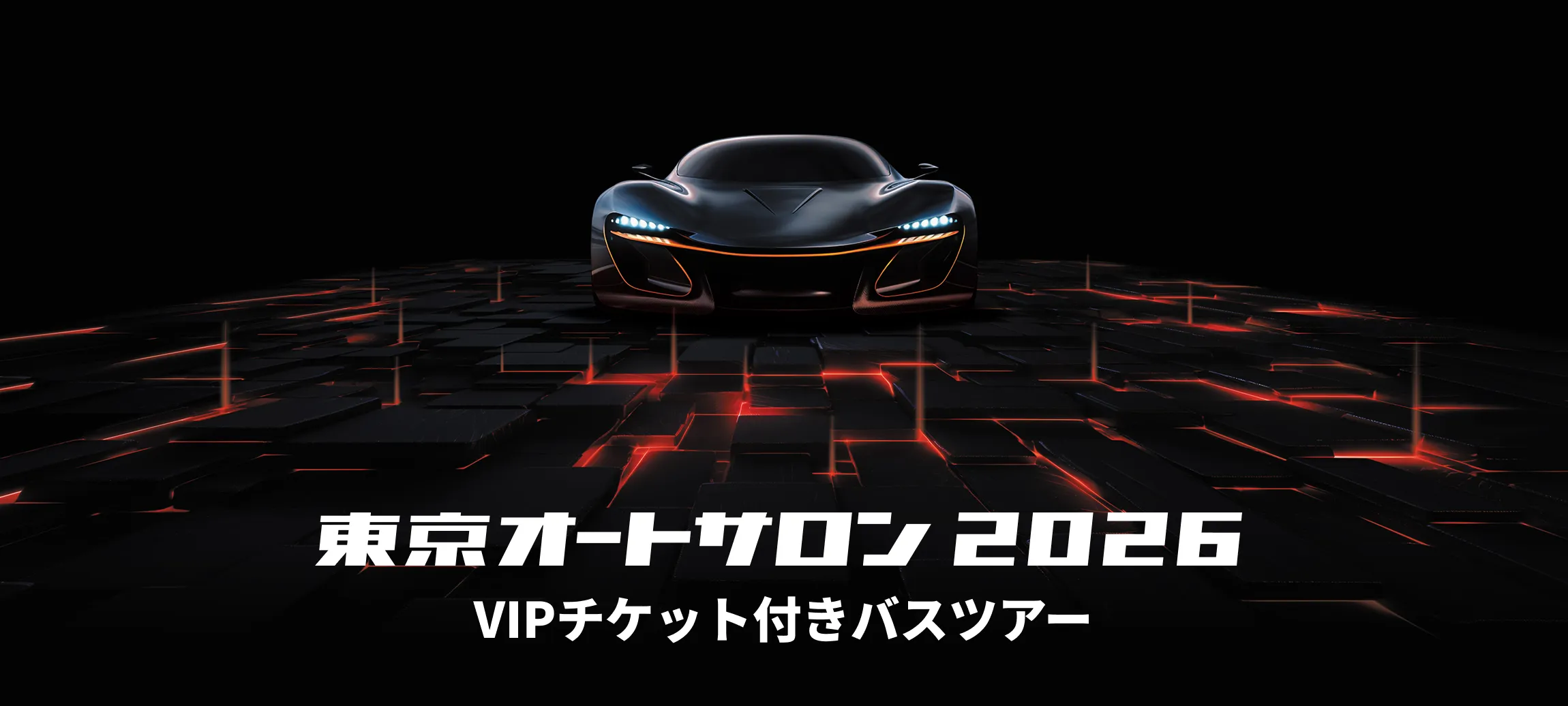 東京オートサロン2026 VIPチケット付きバスツアー