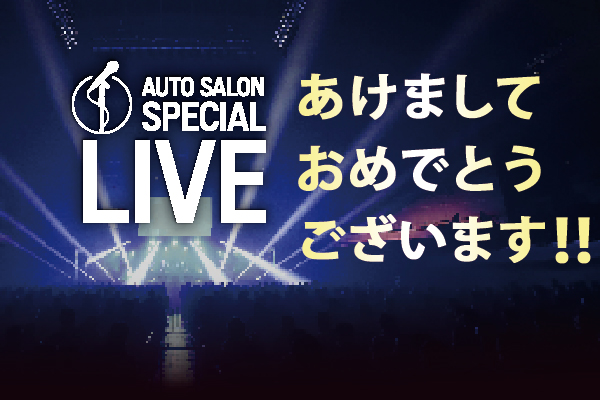 AUTO SALON SPECIAL LIVE出演アーティストの皆さんからコメント動画が届きました!