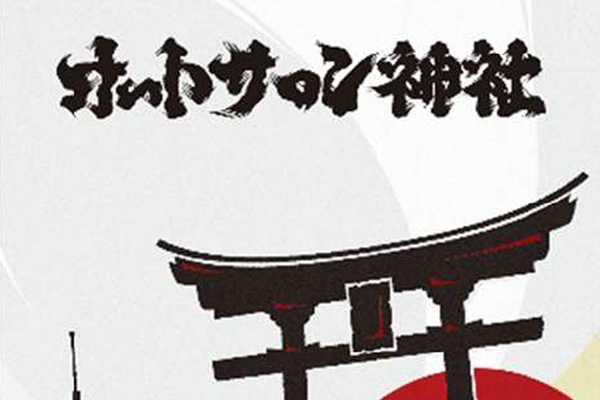 東京オートサロン2026に、オフィシャルコンテンツとして「オートサロン神社」が登場!!
