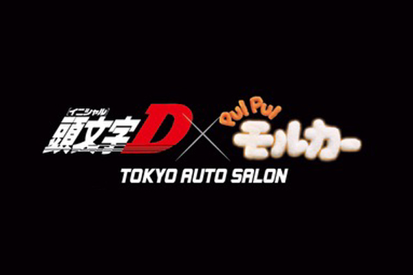公道最速伝説、モルだくさん!?『頭文字D』×『PUI PUI モルカー』東京オートサロン2026でのドリームコラボが決定!