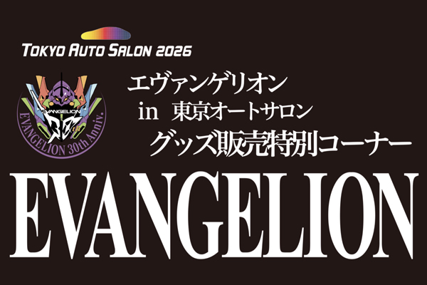 エヴァンゲリオン30周年を記念して、東京オートサロン2026会場でエヴァグッズが購入できる「ウルトラマン60周年コラボグッズ&エヴァグッズ」ショップが登場!!