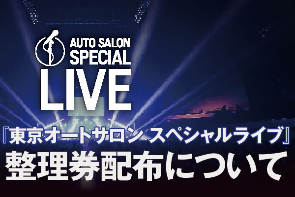 1/10、1/11の『東京オートサロン スペシャルライブ』整理券配布について