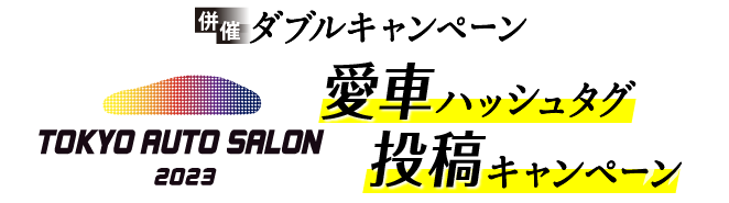 愛車ハッシュタグInstagram投稿キャンペーン