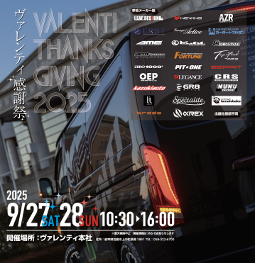【開催まであと1ヶ月！出展メーカー様決定！】9月27日(土)～9月28日(日)ヴァレンティ感謝祭2025 ヴァレンティ本社にて開催！