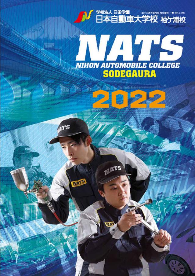NATS日本自動車大学校(袖ヶ浦校)入学案内パンフレット