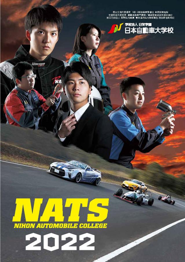 NATS日本自動車大学校(成田本校)・入学案内パンフレット