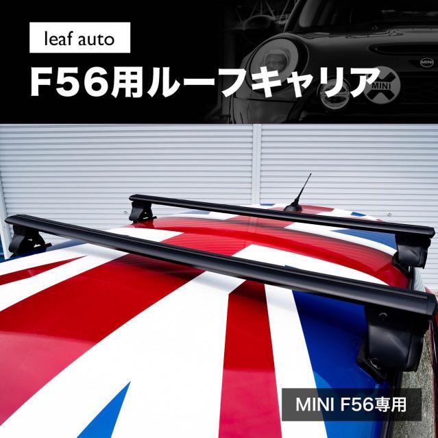 MINI F56専用ルーフキャリア
