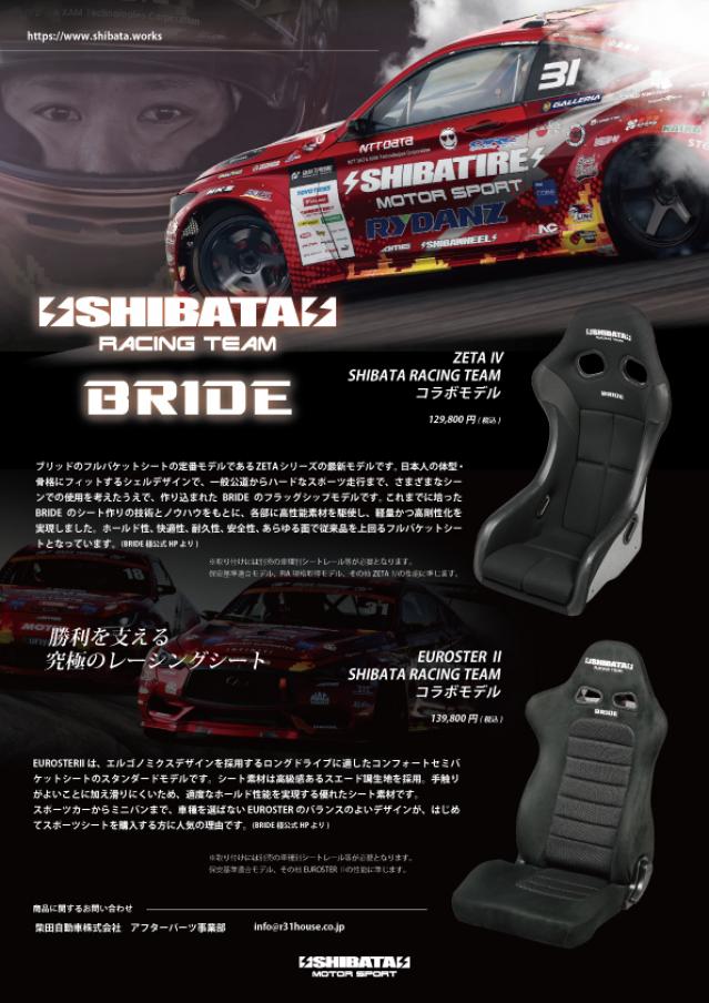 SHIBATA BRIDE コラボモデル