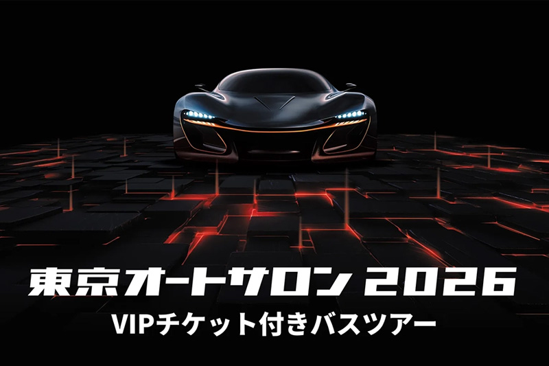 VIPチケット&3日通し券付きバスツアー申込受け付け中！
